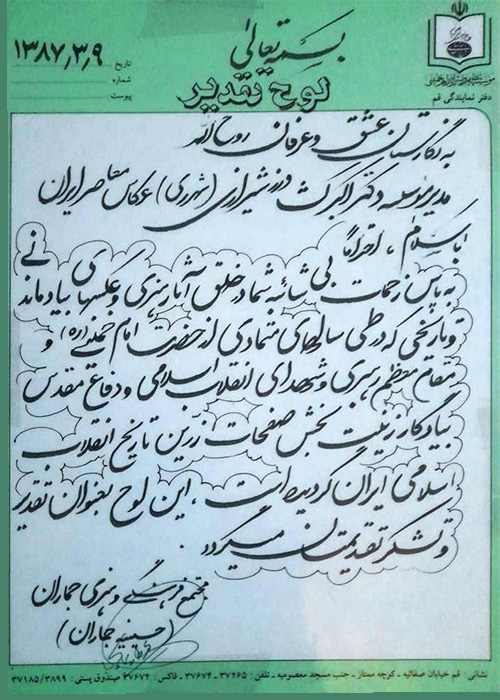 لوح تقدیر حسینیه جماران