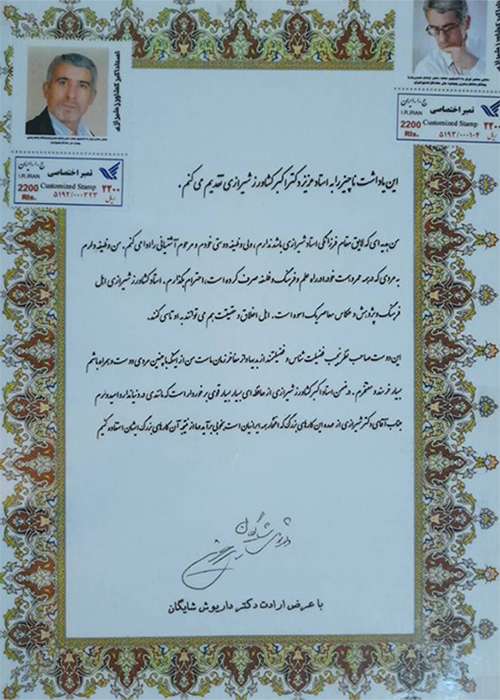 لوح تقدیر پروفسور داریوش شایگان به استاد کشاورز شیرازی لوح تقدیر پروفسور داریوش شایگان به استاد کشاورز شیرازی