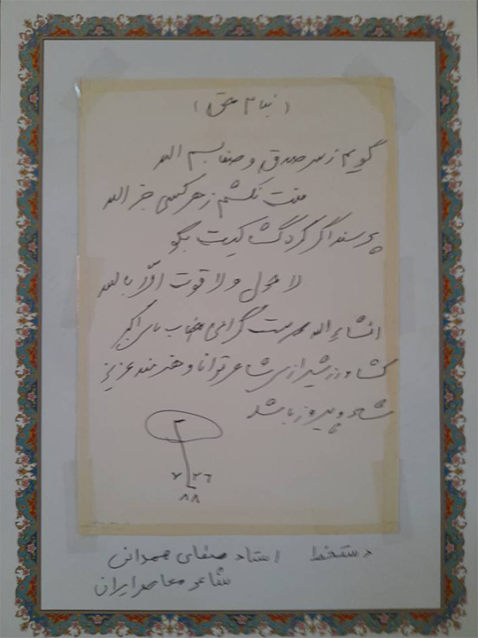 شعر استاد صفای همدانی به استاد اکبر کشاورز شیرازی شعر استاد صفای همدانی به استاد اکبر کشاورز شیرازی