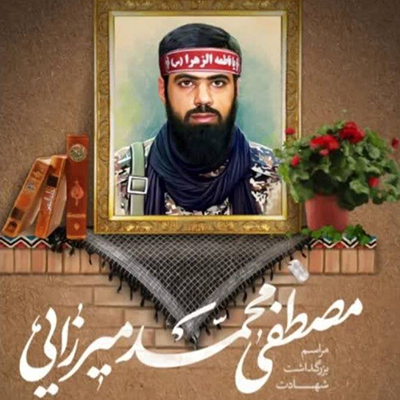 شهید مصطفی محمد میرزایی